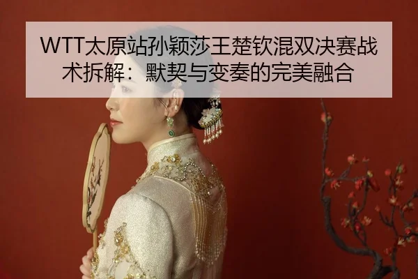 tai-yuan-zhan-sun-ying-sha-wang-chu-qin-hun-shuang-jue-sai-zhan-shu-chai-jie-mo-qi-yu-bian-zou-de-wan-mei-rong-he-2-106.jpg
