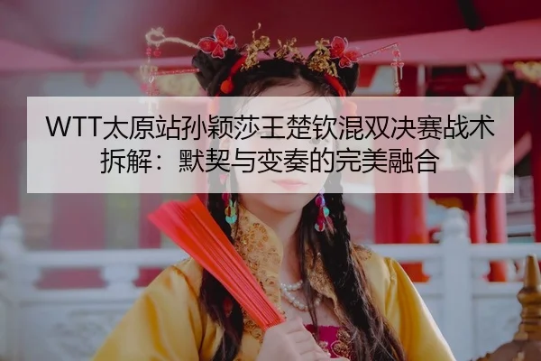 tai-yuan-zhan-sun-ying-sha-wang-chu-qin-hun-shuang-jue-sai-zhan-shu-chai-jie-mo-qi-yu-bian-zou-de-wan-mei-rong-he-3-477.jpg
