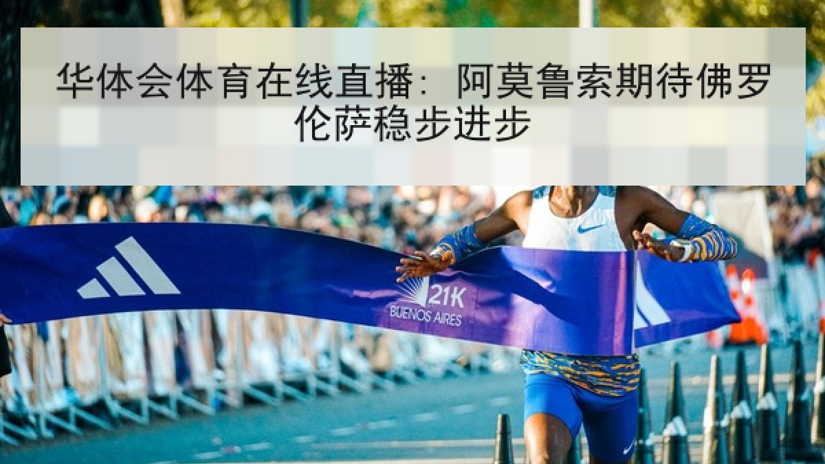 华体会体育在线直播: 阿莫鲁索期待佛罗伦萨稳步进步 华体会体育在线直播: 阿莫鲁索期待佛罗伦萨稳步进步