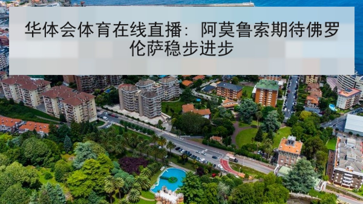 华体会体育在线直播: 阿莫鲁索期待佛罗伦萨稳步进步