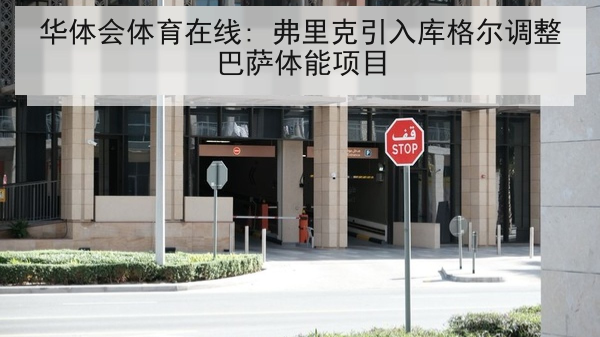 华体会体育在线: 弗里克引入库格尔调整巴萨体能项目