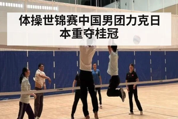 体操世锦赛中国男团力克日本重夺桂冠