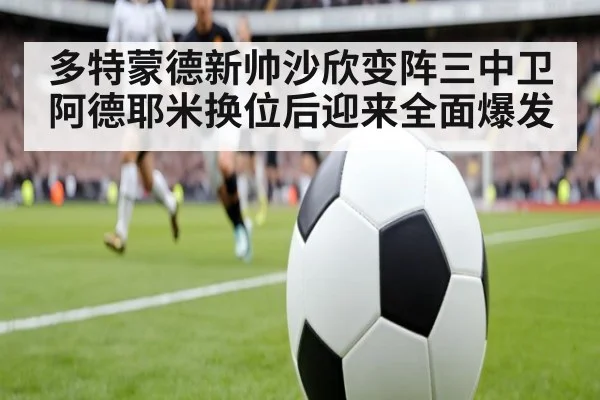 多特蒙德新帅沙欣变阵三中卫 阿德耶米换位后迎来全面爆发