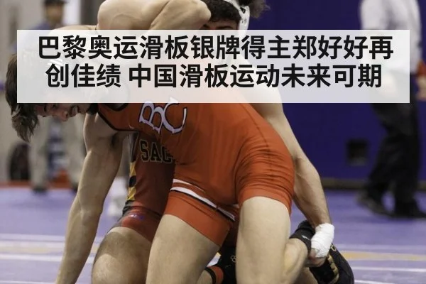 巴黎奥运滑板银牌得主郑好好再创佳绩 中国滑板运动未来可期