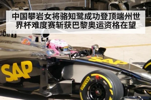中国攀岩女将骆知鹭成功登顶端州世界杯难度赛斩获巴黎奥运资格在望