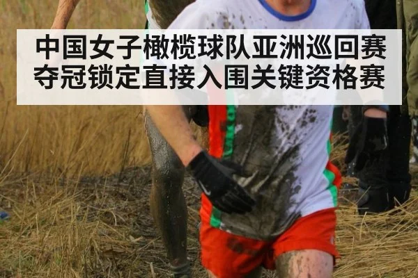 中国女子橄榄球队亚洲巡回赛夺冠锁定直接入围关键资格赛
