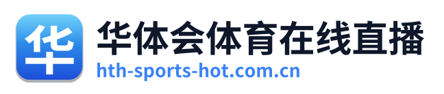 华体会体育在线直播